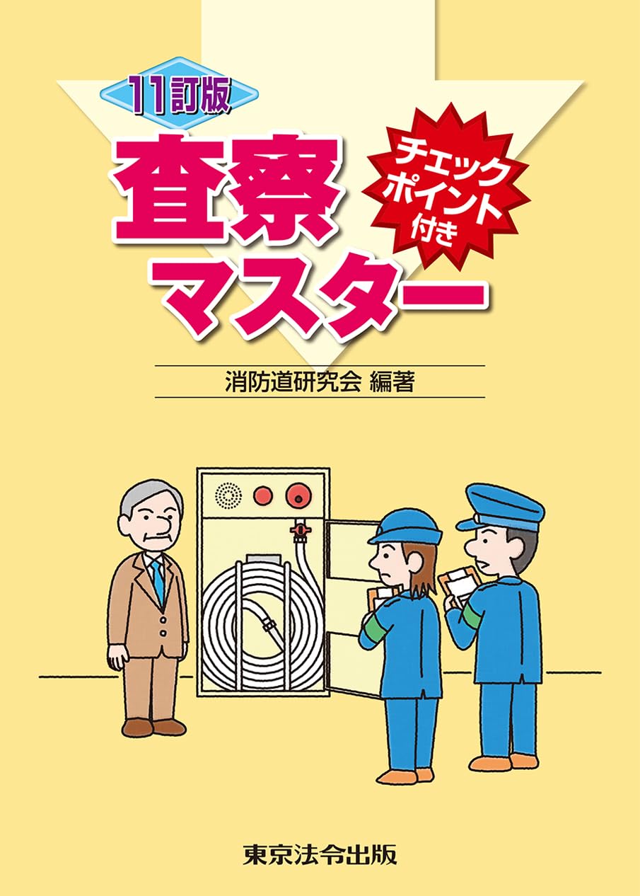 査察マスタ- チェックポイント付き  ６訂版/東京法令出版/消防道研究会（単行本） 査察マスタ- チェックポイント付き 6訂版/東京法令出版/消防道